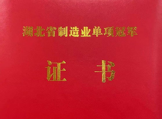 武漢仕全興榮獲“湖北省制造業(yè)單項冠軍產(chǎn)品”稱號！