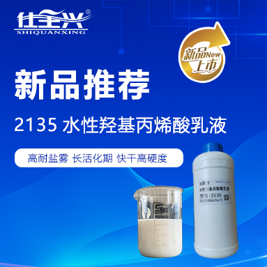 仕全興2135：智領水性環(huán)保羥丙乳液，筑夢中國涂料強國之路