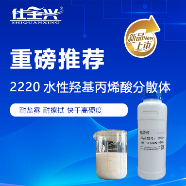 核心力作·賦能升級｜仕全興2220，引領(lǐng)環(huán)保聚氨酯固化劑新標(biāo)桿