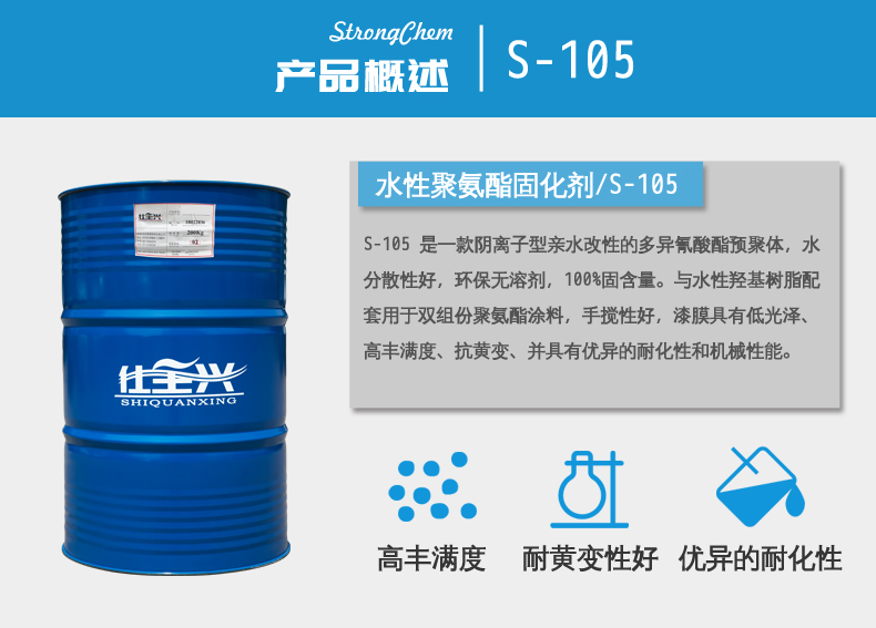 S-105水性啞光固化劑概述