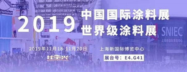 仕全興參加第二十四屆中國(guó)國(guó)際涂料展