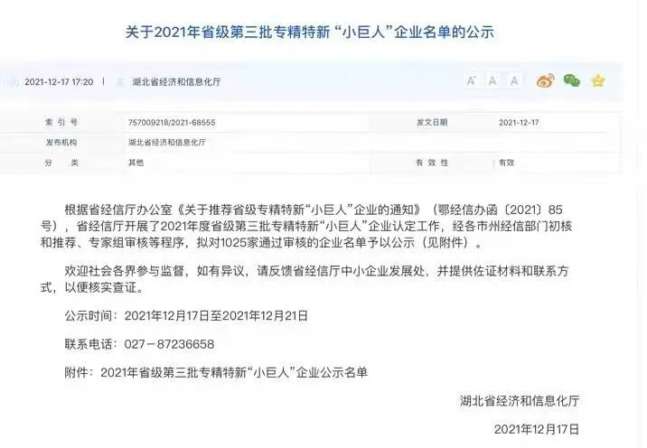 2021年省級第三批專精特新“小巨人”企業(yè)名單的公示