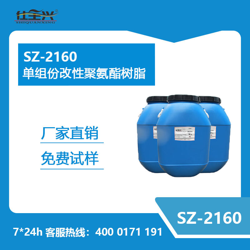 SZ-2160 單組份改性聚氨酯樹(shù)脂