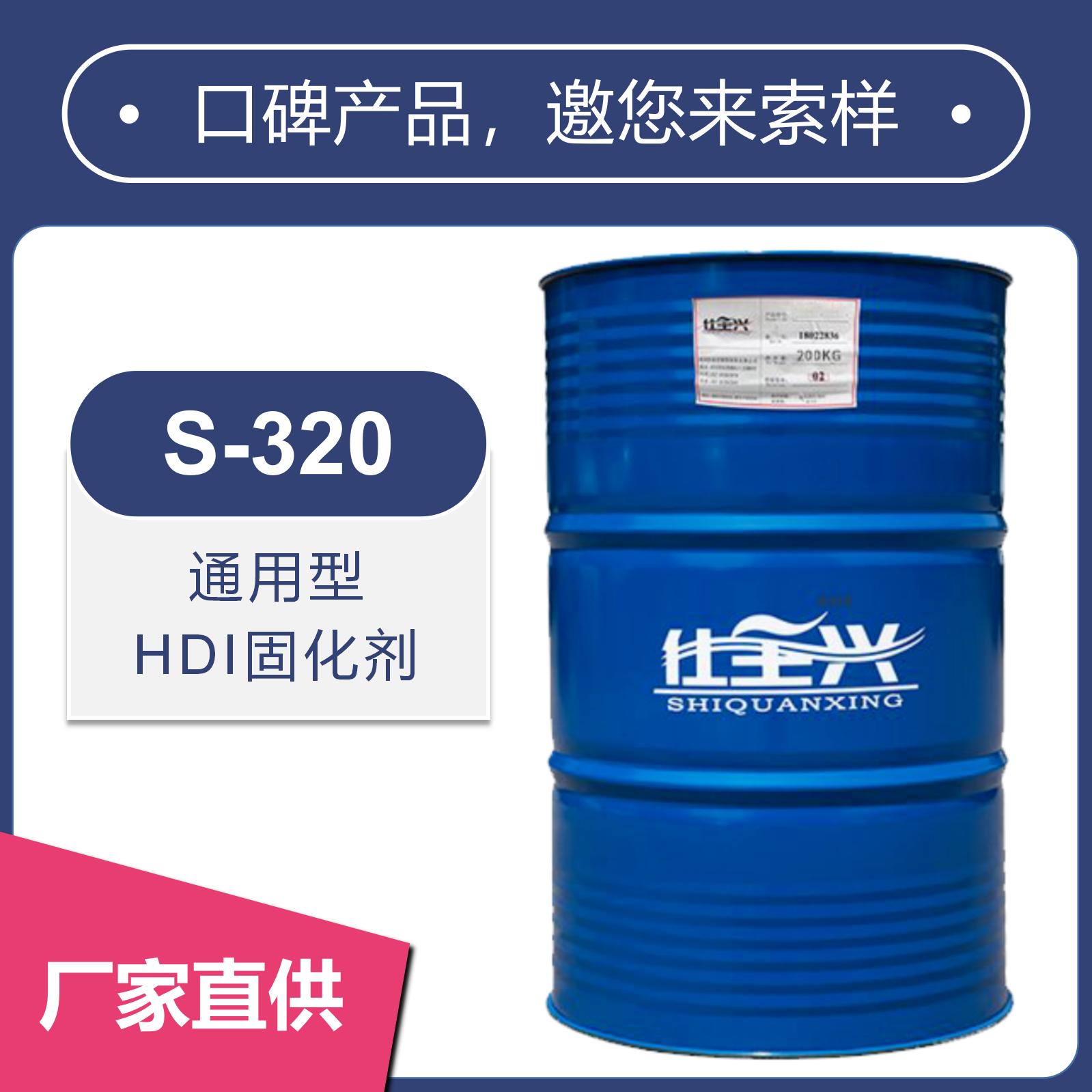 S-320無溶劑聚氨酯固化劑【水油通用、高光澤】