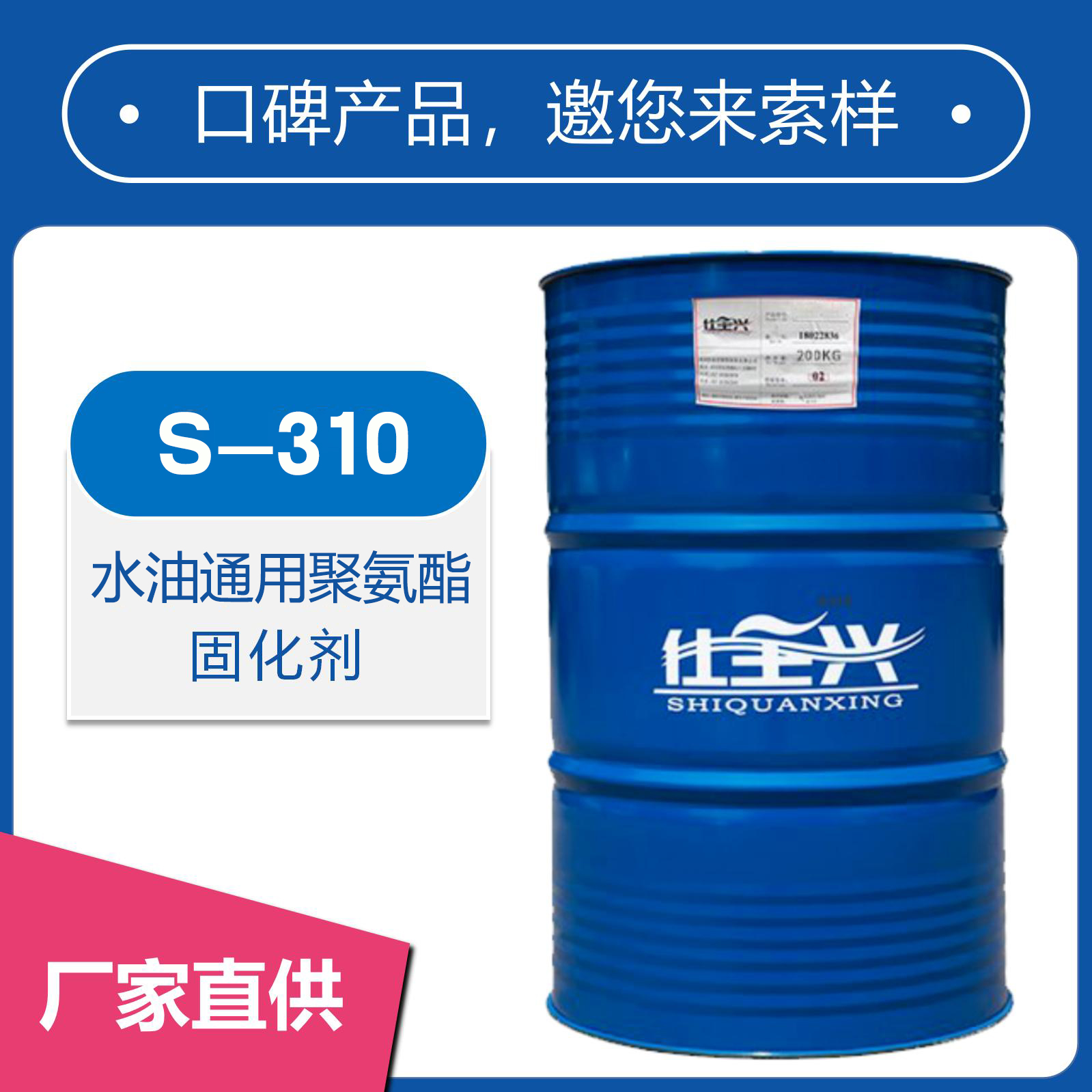 S-310無溶劑聚氨酯固化劑【水油通用、長活化期】