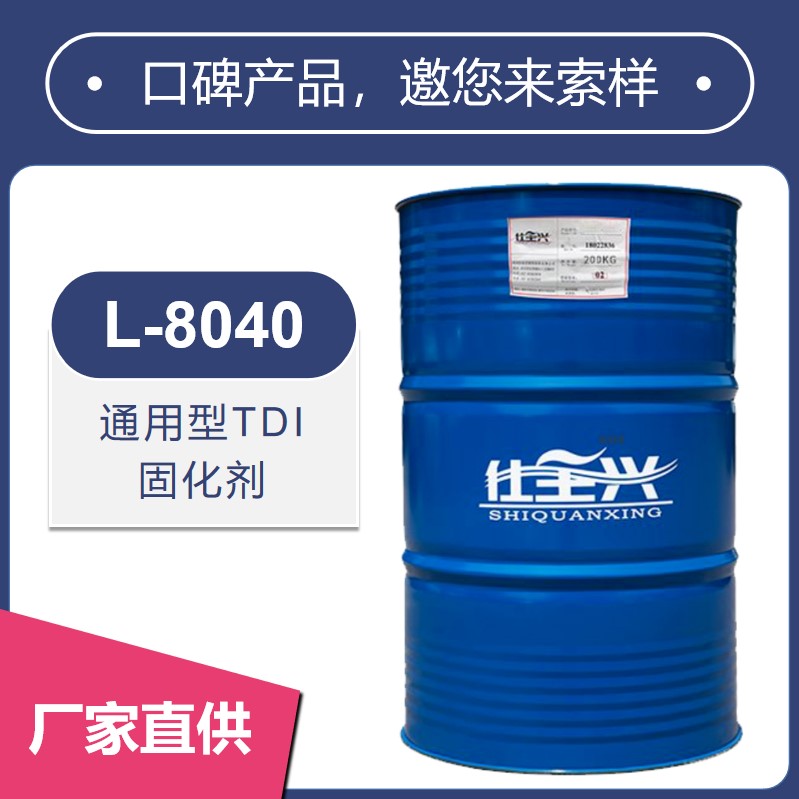 L-8040通用型TDI 固化劑【光澤度高、硬度高】