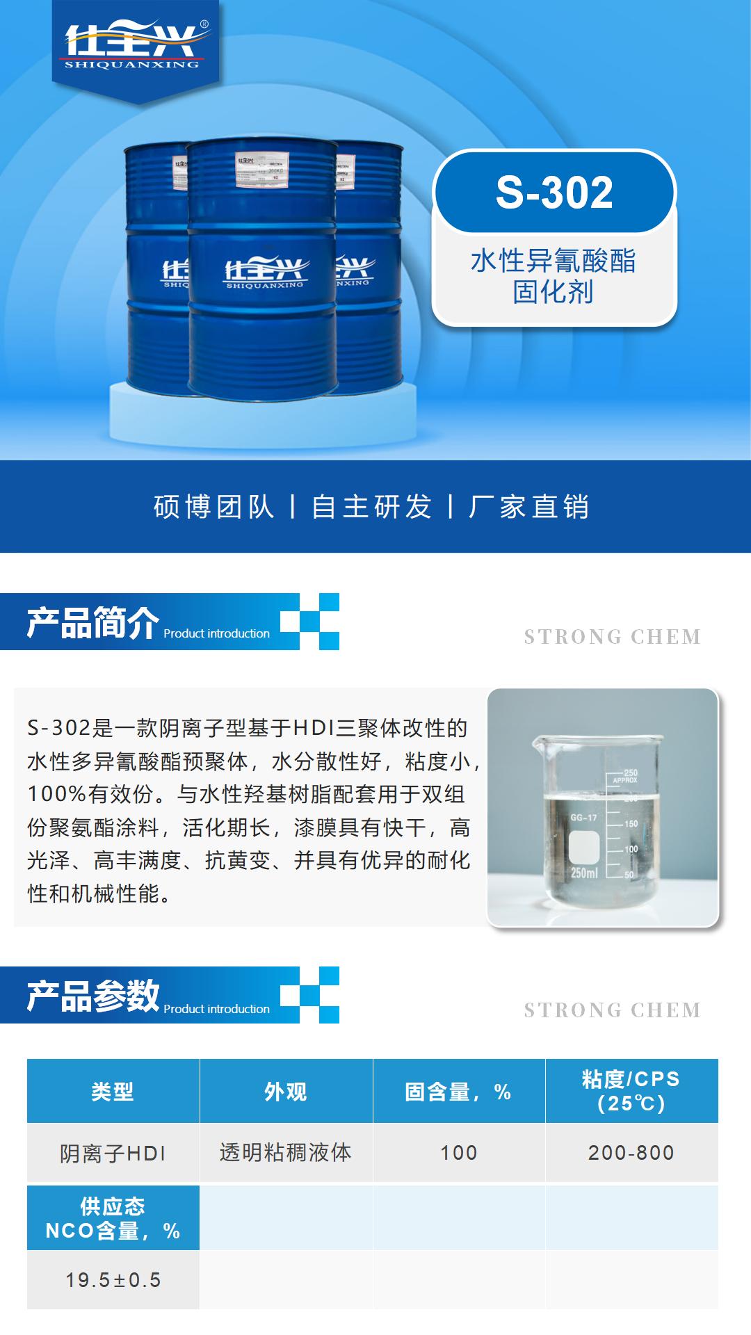 S-302水性異氰酸酯固化劑詳情頁1
