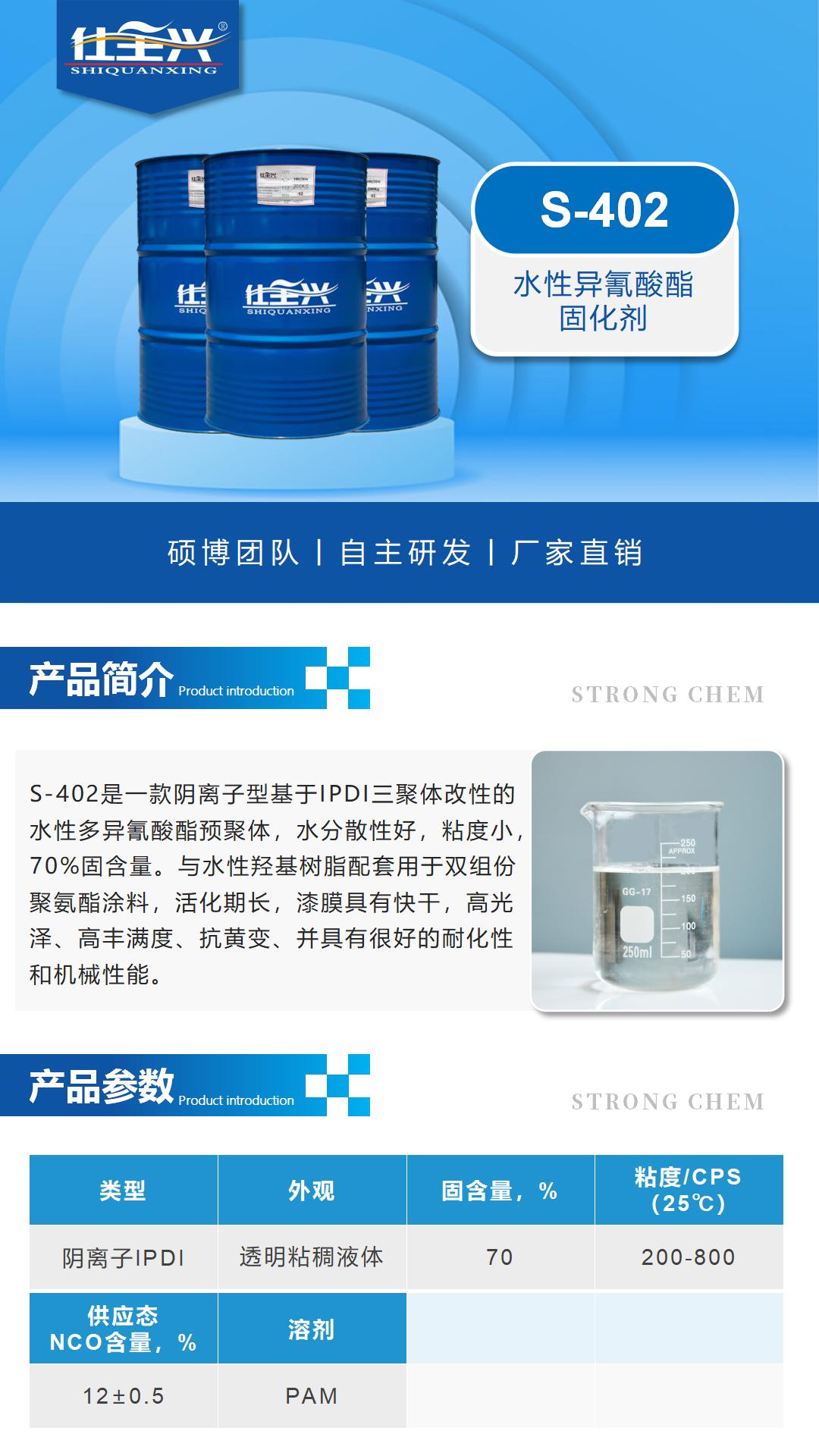 S-402水性異氰酸酯固化劑詳情頁1