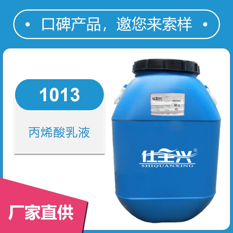 1013水性丙烯酸乳液【核殼結構、耐水性好】