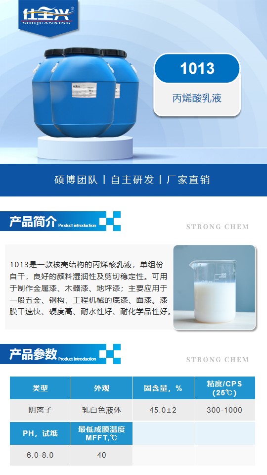 1013水性丙烯酸乳液詳情頁1
