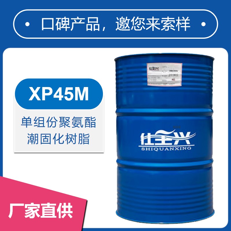 XP45M單組份聚氨酯潮固化樹脂【柔韌性好、耐黃變】