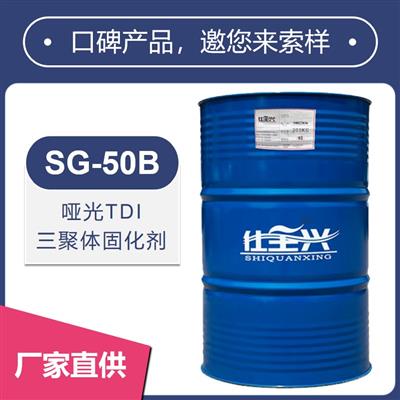 SG-50B啞光TDI三聚體固化劑【消光性好、硬度高】