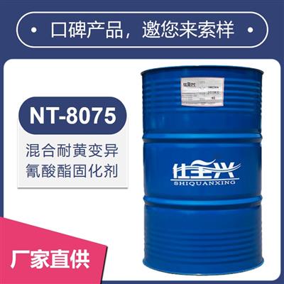 NT-8075混合耐黃變異氰酸酯固化劑【快干、耐黃變性好】