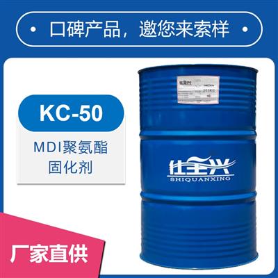 KC-50快干MDI聚氨酯固化劑【冬天快干、硬度高】