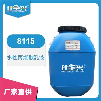 8115水性丙烯酸乳液【快干、柔韌性好】