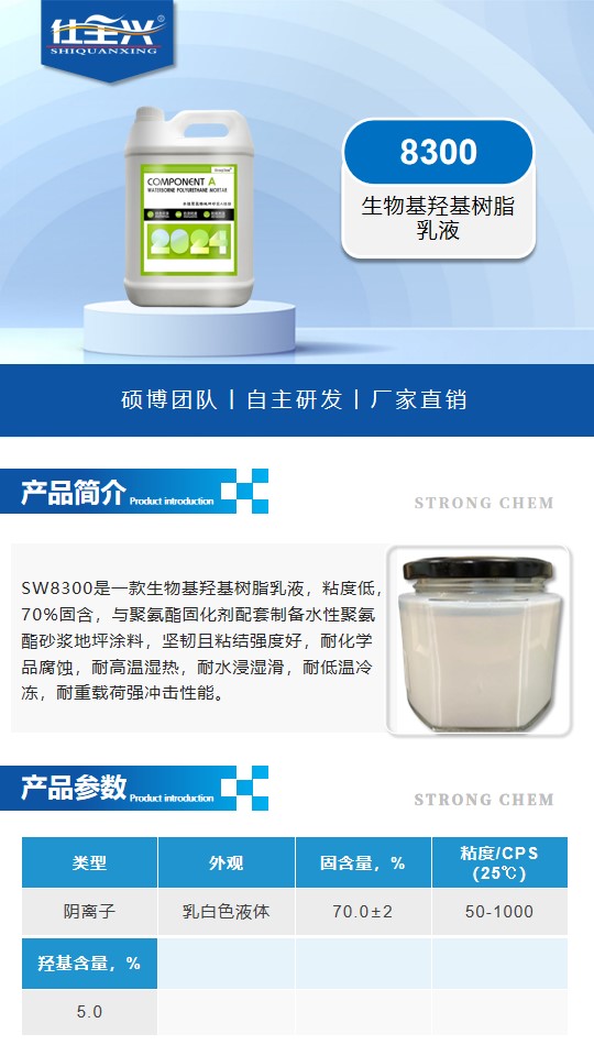 8300生物基羥基樹脂乳液詳情頁1