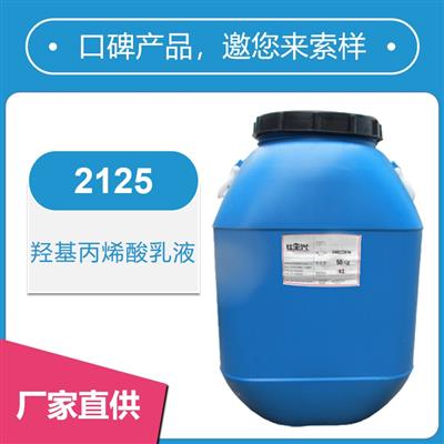 2125羥基丙烯酸乳液【核殼結(jié)構(gòu)、干性快】