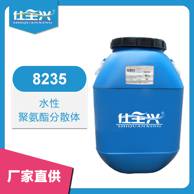 8235聚氨酯分散體【干速快、柔韌性好】