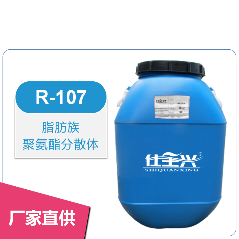 R-107脂肪族聚氨酯分散體【耐磨性好、耐紫外線】