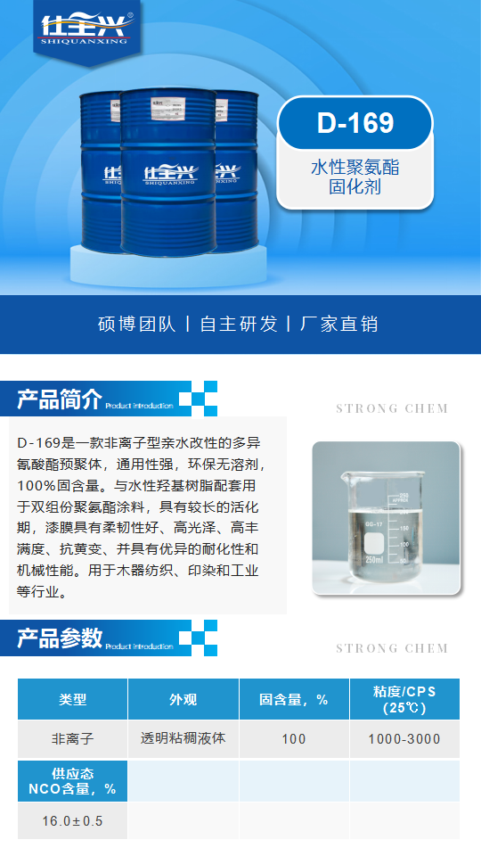 D-169產(chǎn)品介紹（水性聚氨酯固化劑）_01.png