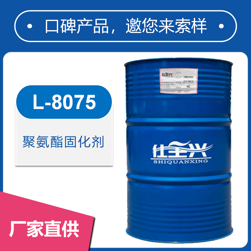 L-8075聚氨酯固化劑【通用性強(qiáng)、快干高硬】