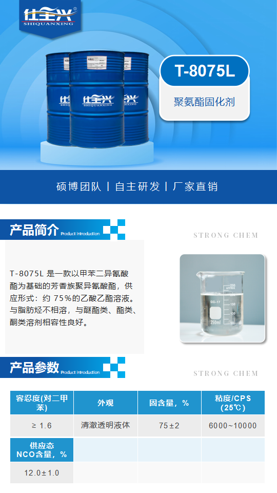 T-8075L產品介紹（聚氨酯固化劑）_01.png