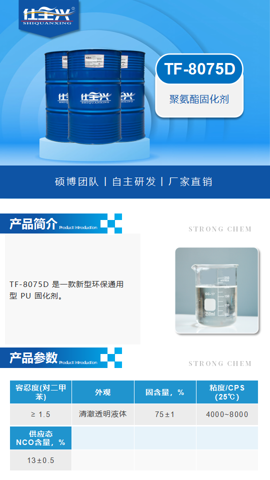 TF-8075D產(chǎn)品介紹（聚氨酯固化劑）_01.png