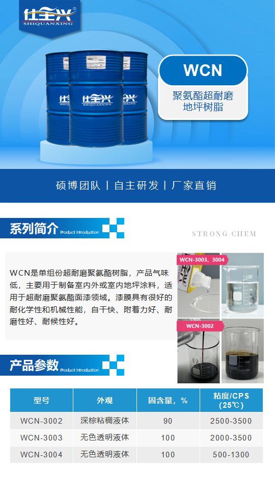 聚氨酯固化劑WCN產(chǎn)品介紹（聚氨酯超耐磨樹(shù)脂）_01.png
