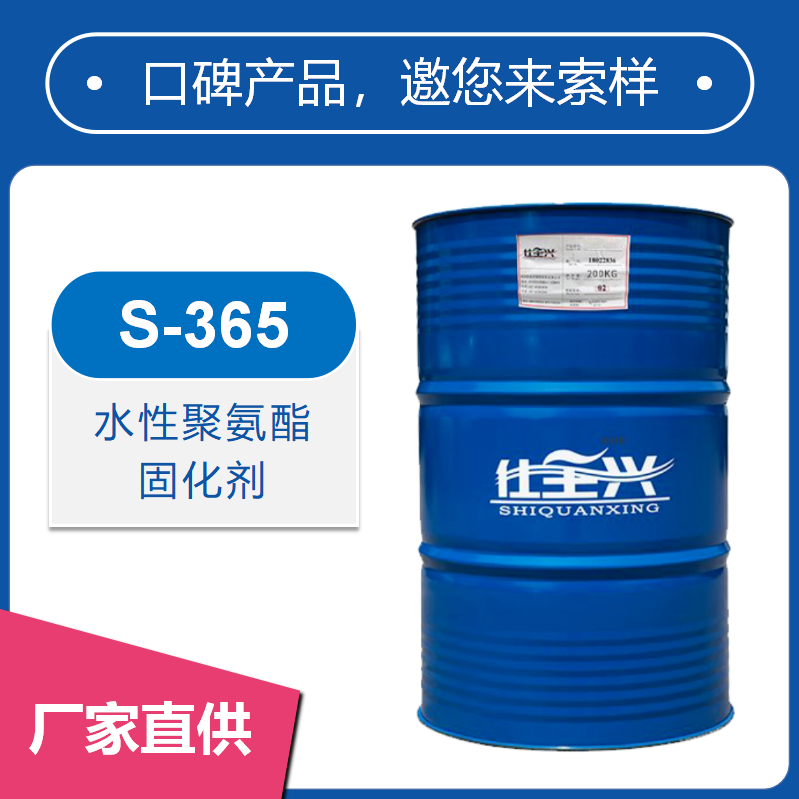 S-365水性聚氨酯固化劑【高性價比、長活化期、抗黃變】