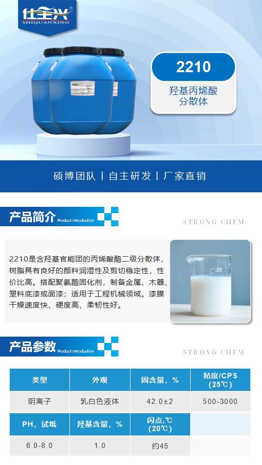 水性樹脂2210產(chǎn)品介紹（水性羥基丙烯酸分散體）_01.png