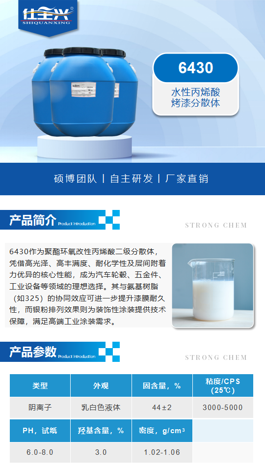 水性樹脂6430產(chǎn)品介紹（水性丙烯酸烤漆分散體）_01.png