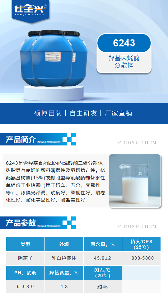水性樹脂6243產(chǎn)品介紹（水性羥基丙烯酸分散體）_01.png