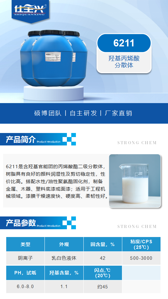 水性樹(shù)脂6211產(chǎn)品介紹（水性羥基丙烯酸分散體）_01.png