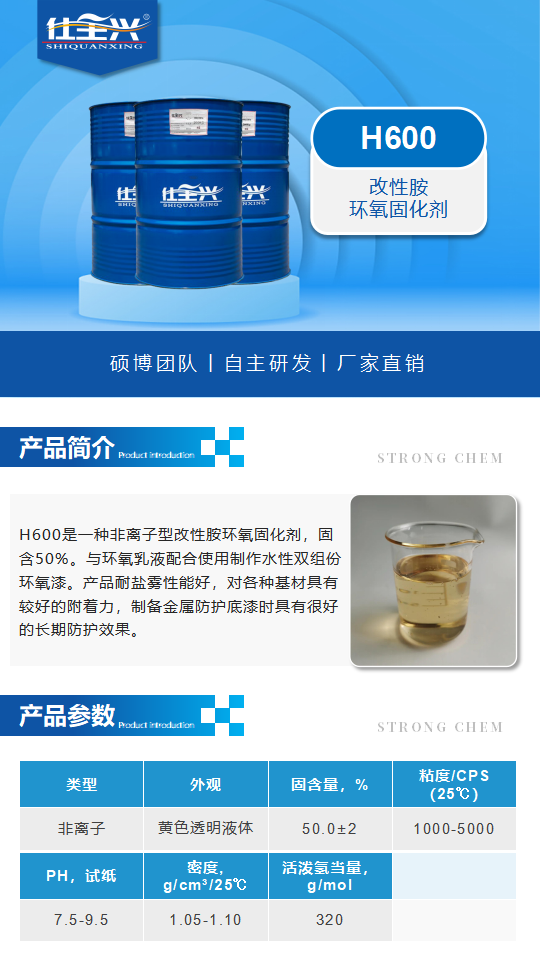 水性固化劑H600產(chǎn)品介紹（改性胺環(huán)氧固化劑）_01.png