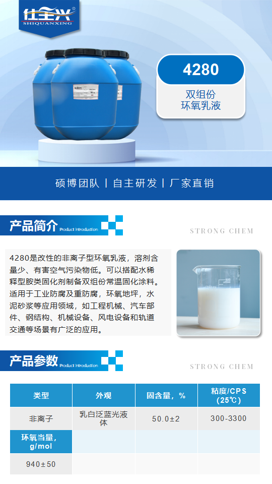 4280產(chǎn)品介紹（雙組份環(huán)氧乳液）_01.png