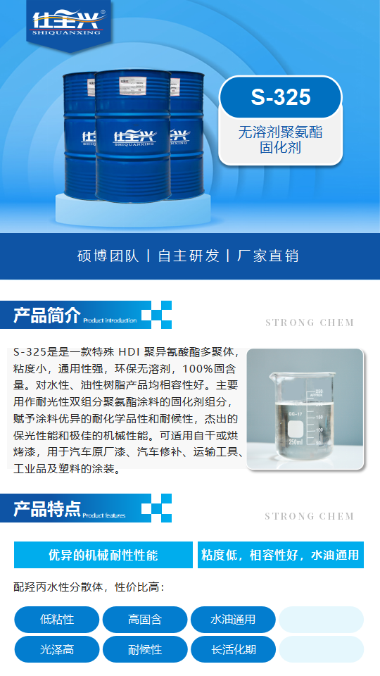 水性固化劑S-325產(chǎn)品介紹（水油通用聚氨酯固化劑）_01.png