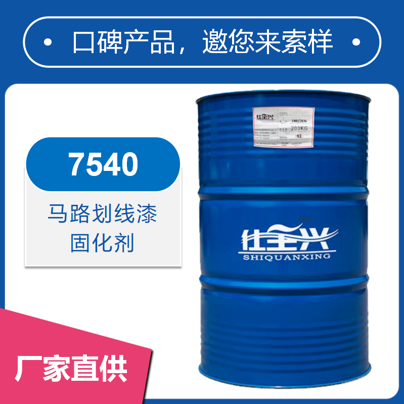7540馬路劃線漆固化劑